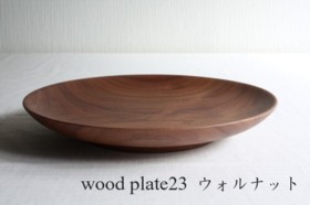 ウォルナット木製皿２３ｃｍ